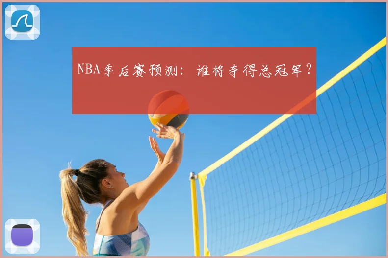 NBA季后赛预测：谁将夺得总冠军？