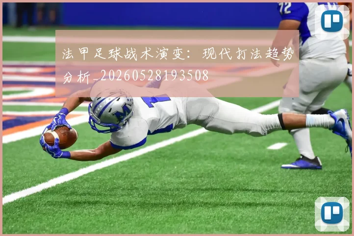 法甲足球战术演变：现代打法趋势分析_20260528193508