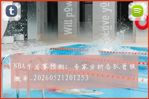NBA季后赛预测：专家分析各队晋级概率_20260521201253