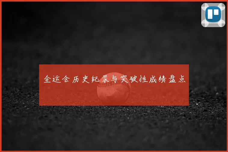 全运会历史纪录与突破性成绩盘点